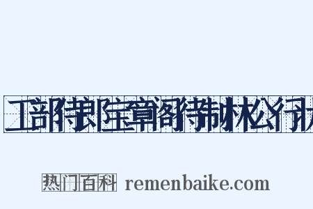 工部侍郎宝章阁待制林公行状是什么意思的图片
